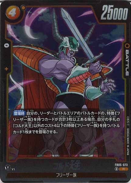 [FB05]コルド大王【R】FB05-073