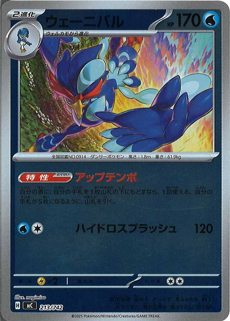 [MC]ウェーニバル(ミラー仕様)【No mark】213/742