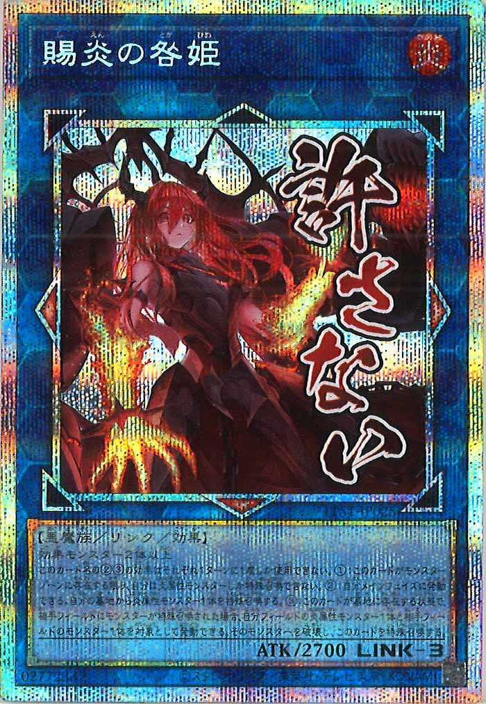 [LPST]賜炎の咎姫【プリズマティックシークレットレア】LPST-JP025