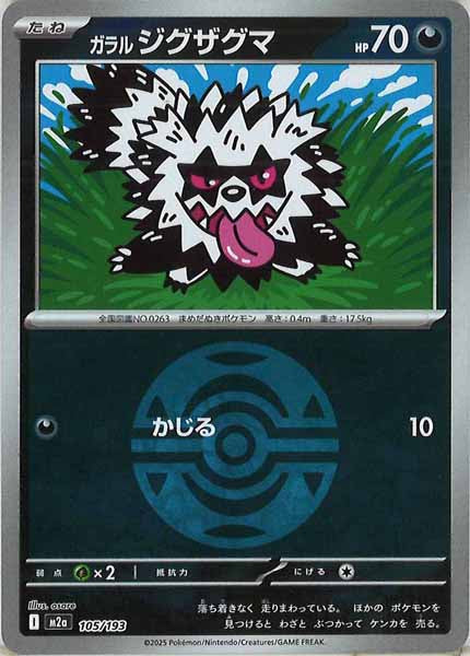 [M2a]ガラルジグザグマ（ボールマーク仕様）【No mark】105/193