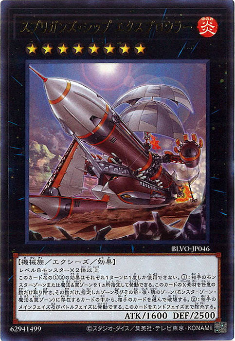[BLVO]スプリガンズ・シップ エクスブロウラー(ウルトラレア)BLVO-JP046