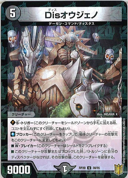 [DMRP-20]Disオウジェノ（ラミ加工）【UC】38/95