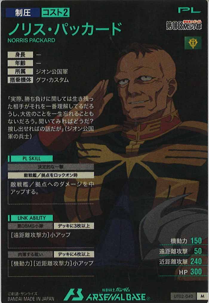 [UT02]ノリス・パッカード【M】UT02-040