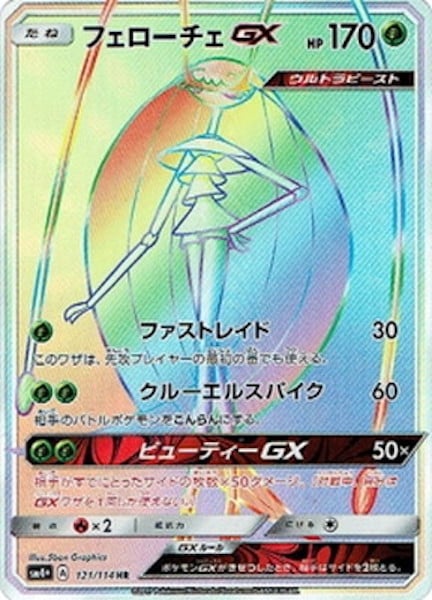 [SM4+]フェローチェGX【HR】121/114