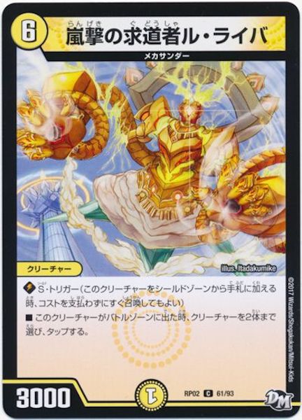 [DMRP-02]嵐撃の求道者ル・ライバ【C】61/93