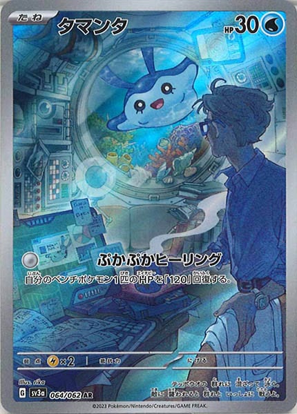 [SV3a]タマンタ【AR】064/062