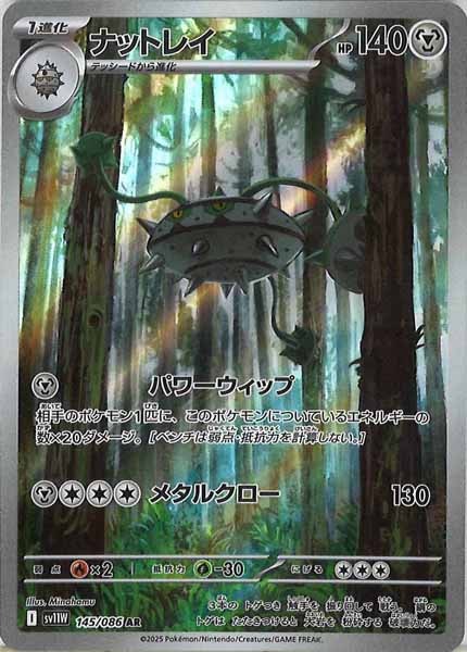 [SV11W]ナットレイ【AR】145/086