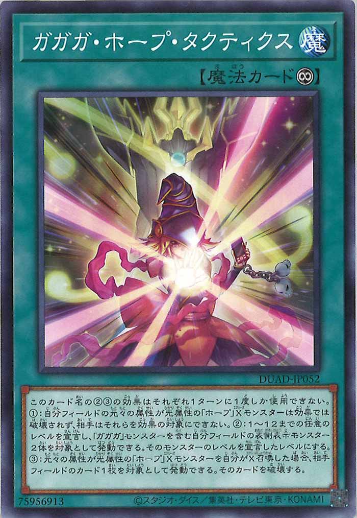 [DUAD]ガガガ・ホープ・タクティクス(ノーマル)DUAD-JP052