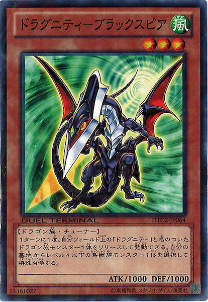 [DTC2]ドラグニティ ブラックスピア(ノーマル)DTC2-JP064