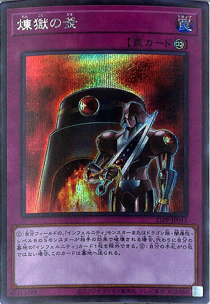 [21PP]煉獄の釜(シークレットレア)21PP-JP013