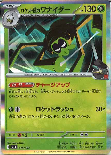 [M2a]ロケット団のワナイダー【No mark】016/193