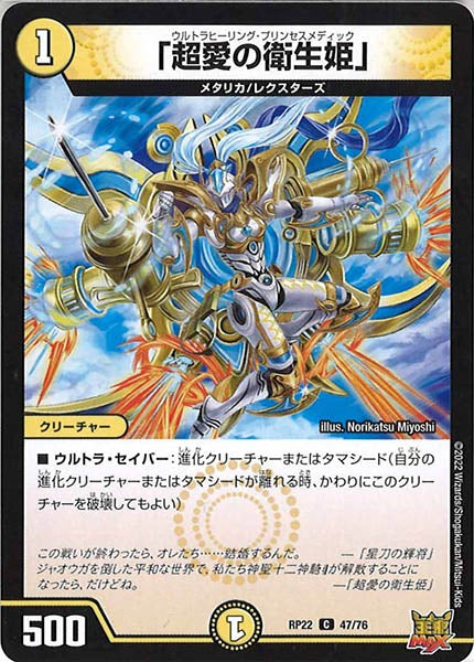 [DMRP-22]「超愛の衛生姫」【C】47/76