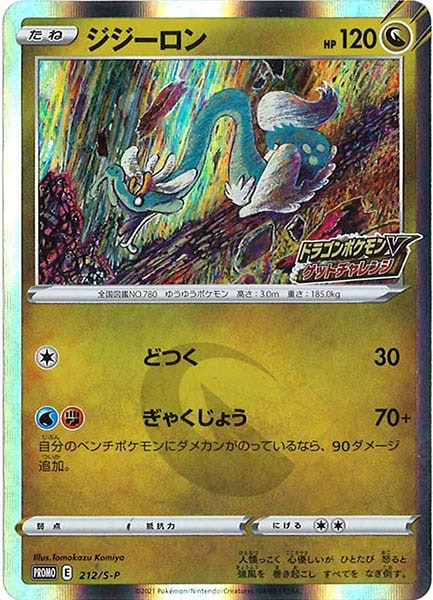 [S-P]ジジーロン【No mark】212/S-P