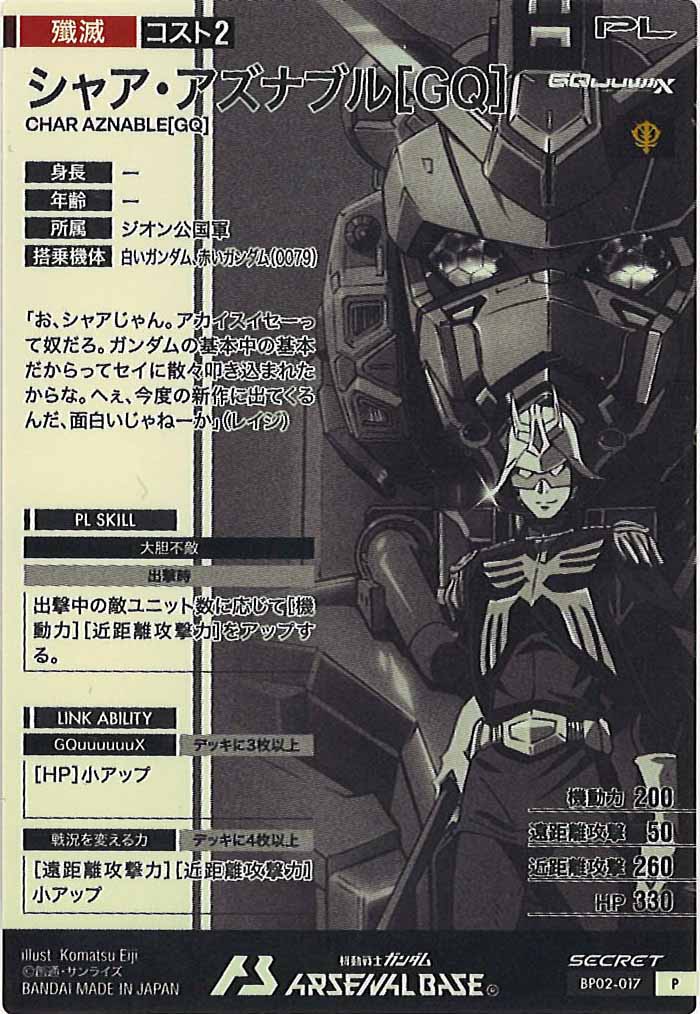[BP02]シャア・アズナブル[GQ](SECRET)【P】BP02-017