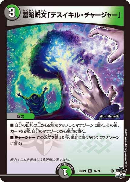[DM23-RP4]蓄暗呪文「デスイキル・チャージャー」【C】74/74