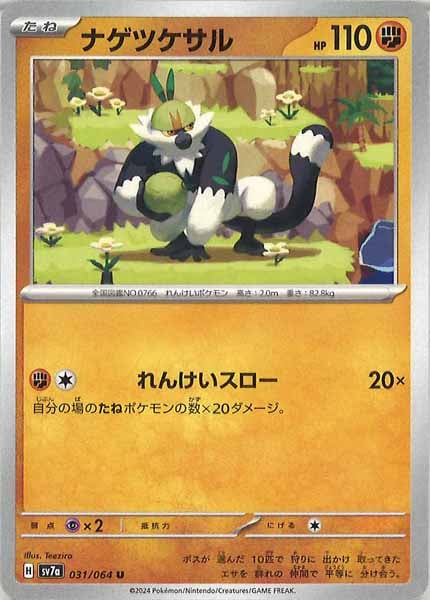 [sv7a]ナゲツケサル【U】031/064