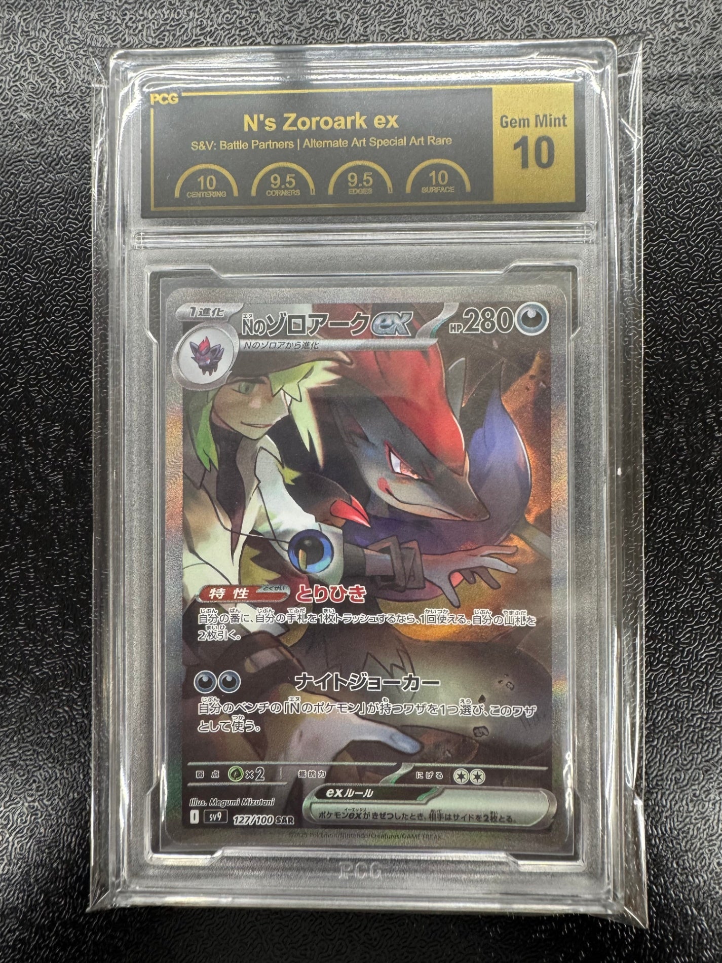 【鑑定品PCG10】[SV9]Nのゾロアークex【SAR】127/100 ITTHEQQ55DUY