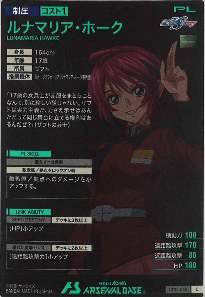 [UT01]ルナマリア・ホーク【C】UT01-058
