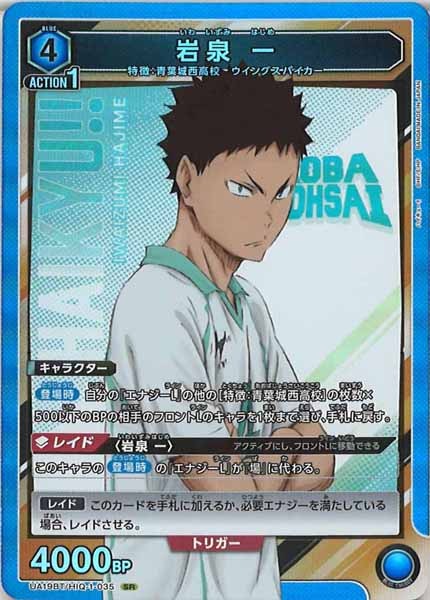 [UA19-BT]岩泉 一【SR】UA19BT/HIQ-1-035