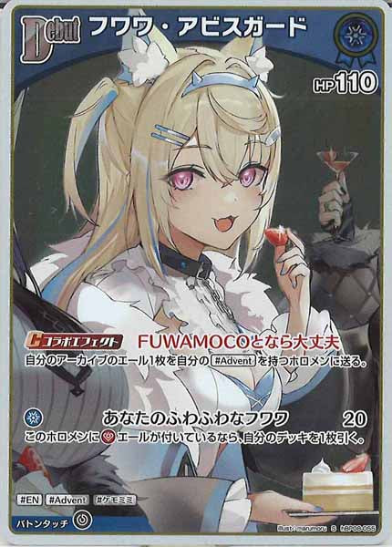 [hBP08]フワワ・アビスガード【S】hBP08-055