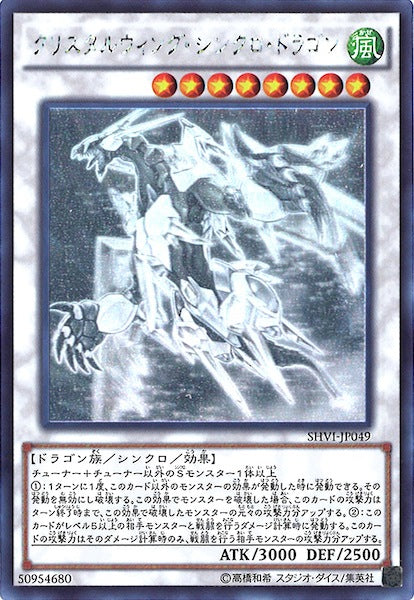 [SHVI]クリスタルウィング・シンクロ・ドラゴン(ホログラフィックレア)SHVI-JP049