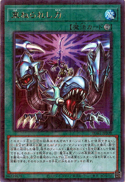 [PGB1]束ねられし力(ミレニアムウルトラレア)PGB1-JP009