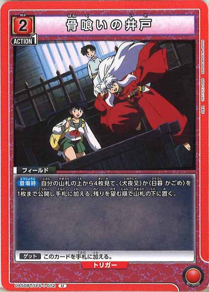 [UA50-BT]骨喰いの井戸【U】UA50BT/IYS-1-072