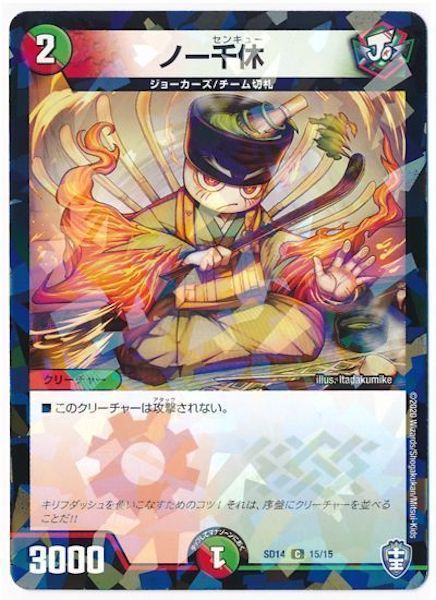 [DMSD-14]ノー千休【C】15/15