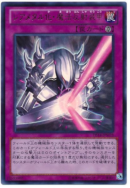[DS14-M]レアメタル化･魔法反射装甲(ウルトラレア)DS14-JPM28