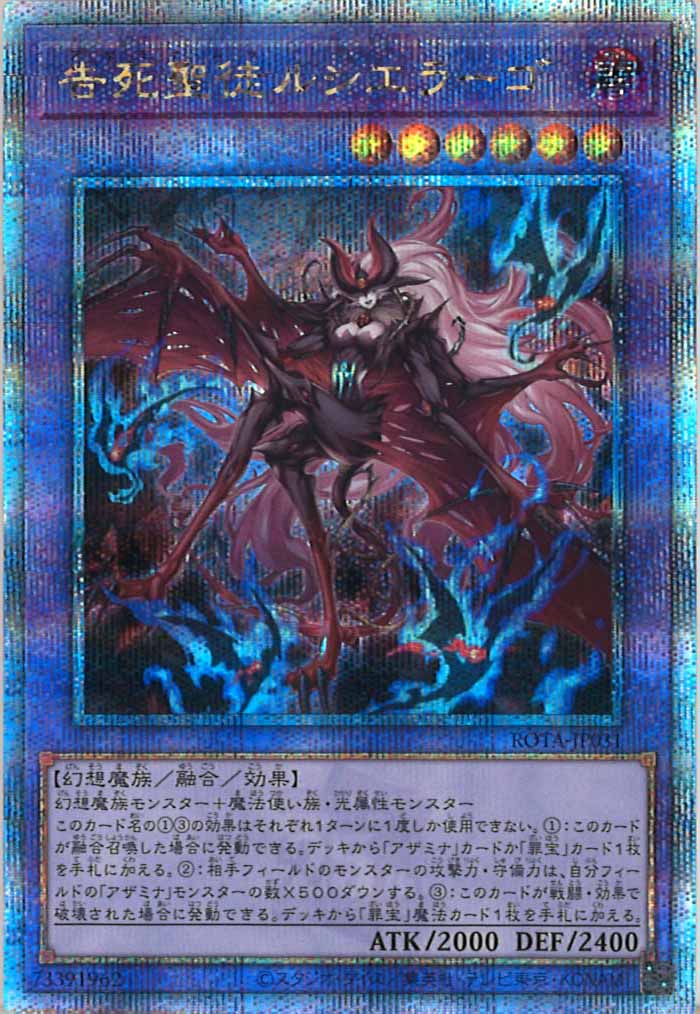 [ROTA]告死聖徒ルシエラーゴ(クォーターセンチュリーシークレットレア)ROTA-JP031