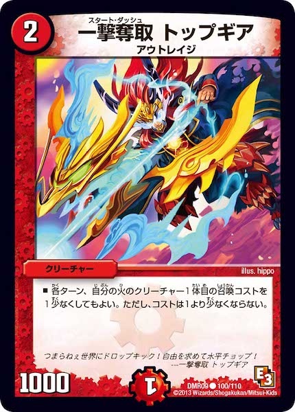 [DMR-09]一撃奪取 トップギア【C】100/110