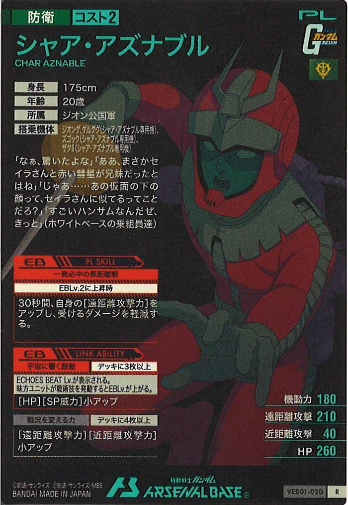[VEB01]シャア・アズナブル【R】VEB01-020