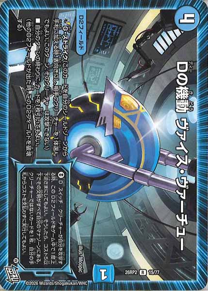 [DM26-RP2]Dの機動 ヴァイス・ヴァーチュー【R】15/77