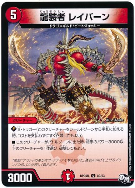 [DMRP-04S]龍装者 レイバーン【C】80/93
