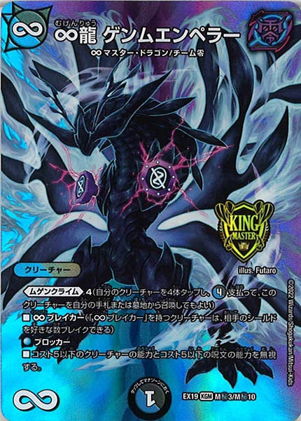 [DMEX-19]∞龍 ゲンムエンペラー【KGM】M秘3/M秘10