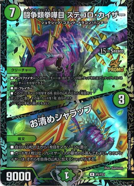 [PR-Y23]闘争類拳嘩目 ステゴロ・カイザー/お清めシャラップ【R】P5/Y23