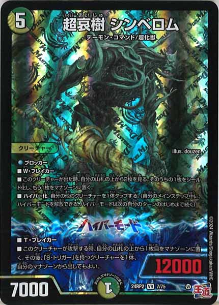 [DM24-RP2]超哀樹 シンベロム【VR】7/75