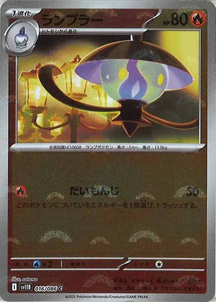 [SV11B]ランプラー(モンスターボールミラー仕様）【C】016/086