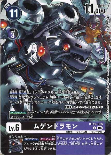 [BT-19]ムゲンドラモン【U】BT19-065