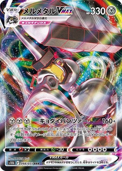 [s10b]メルメタルVMAX【RRR】048/071