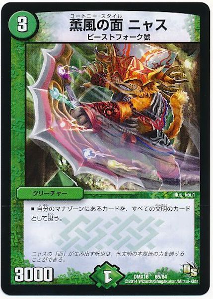 [DMX-16]薫風の面 ニャス【P】65/84