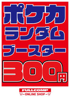 [ポケカ]ランダムブースター1パック(300円)※6月4日より販売開始！※PO-ORIG-008
