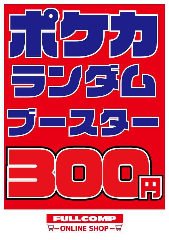 [ポケカ]ランダムブースター1パック(300円)※6月4日より販売開始！※PO-ORIG-008