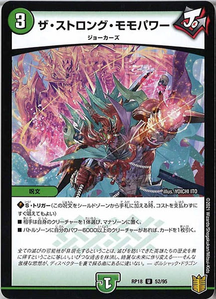 [DMRP-18]ザ・ストロング・モモパワー【UC】52/95
