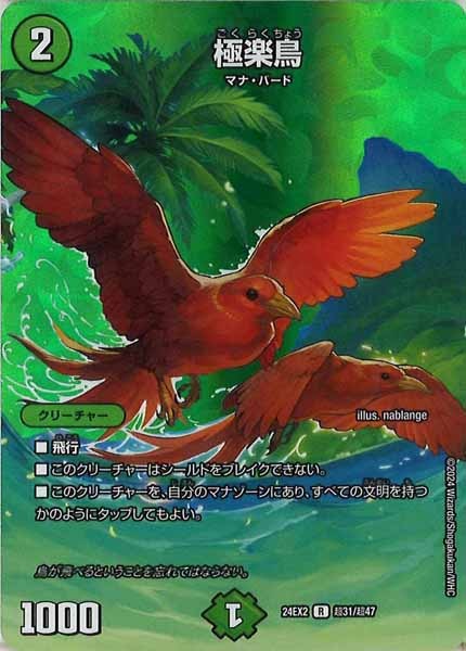 [DM24-EX2]極楽鳥【R】超31/超47