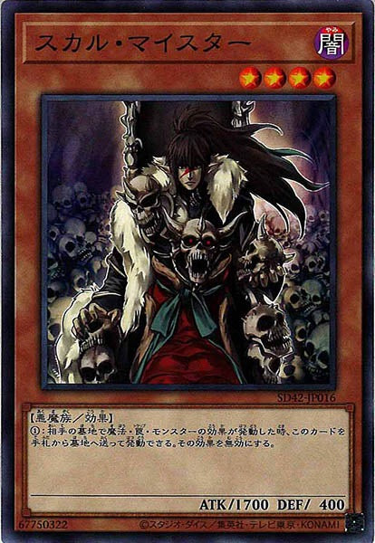 [SD42]スカル・マイスター(ノーマル)SD42-JP016