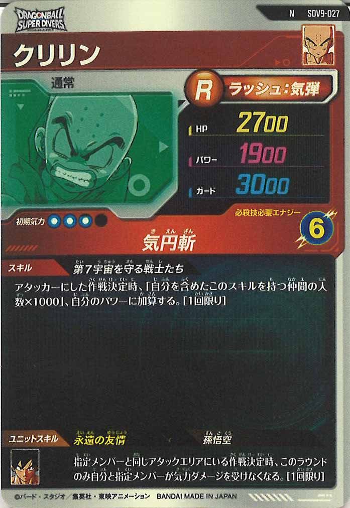 [DB_SDV9]クリリン【N】SDV9-027