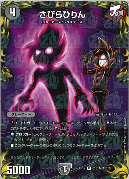 [DMRP-19]さびらびりん【C】コロ4/コロ10