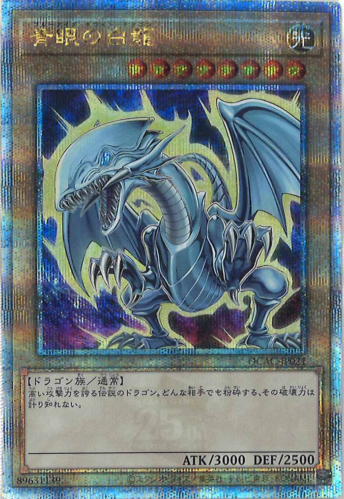 [QCAC]青眼の白龍（原作イラスト）(クォーターセンチュリーシークレットレア)QCAC-JP021