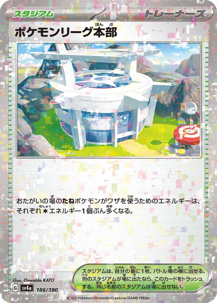 [SV4a]ポケモンリーグ本部（ミラー仕様）【No Mark】186/190